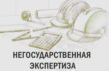 Получено положительное заключение экспертизы